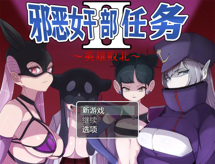 【RPG/动态/中文】 邪恶女干部 任务2 ～英雄败北 官方中文版【PC/0.81G】-X游