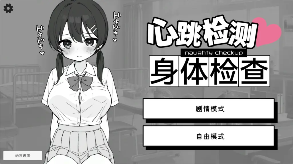 【SLG/动态/官中】 心跳检测！身体检查 官中版【PC/0.15G】-X游