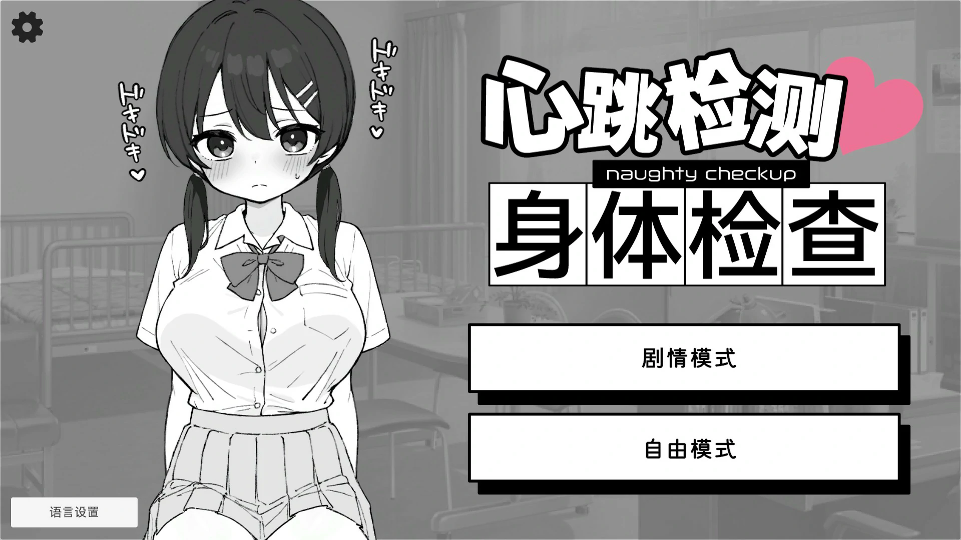 【SLG/动态/官中】 心跳检测！身体检查 官中版【PC/0.15G】 封面图 1
