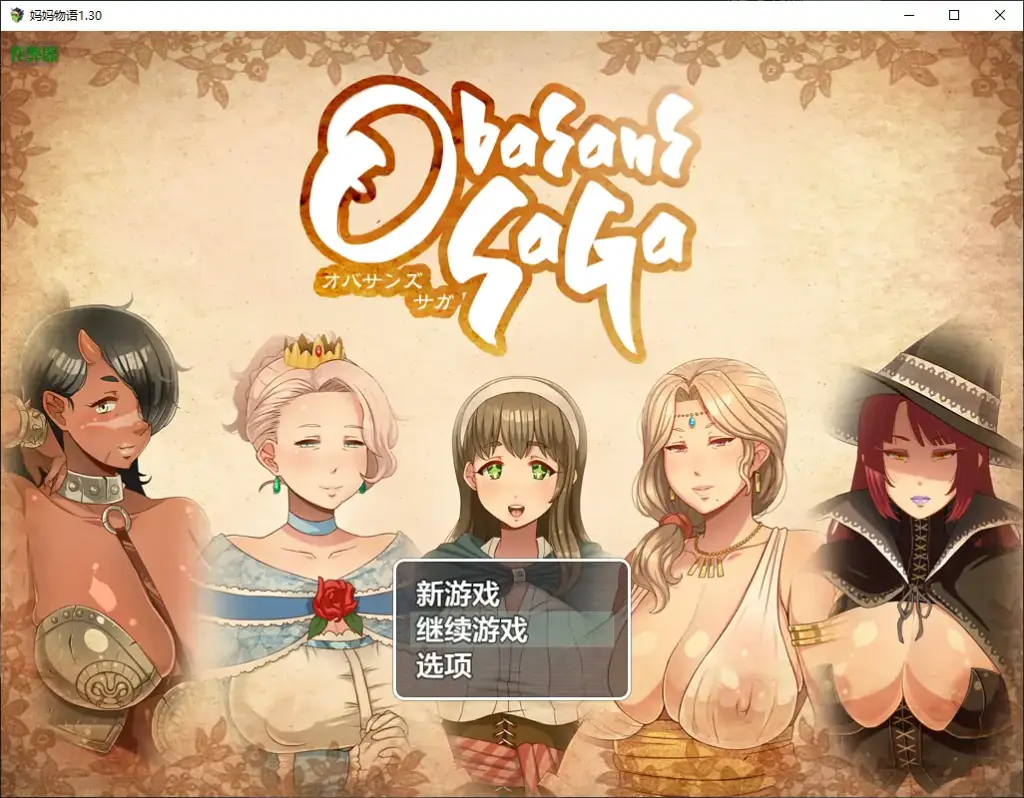 【日系RPG/AI汉化/熟女】妈妈物语1.30 AI汉化版【PC+安卓/1.99G】-X游