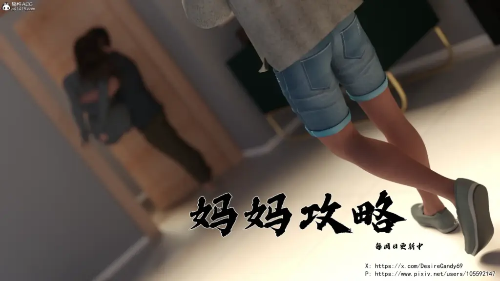 妈妈攻略-X游