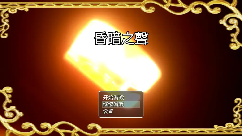 【RPG/动态/官中】昏暗之声~Noise V0.8 官方中文完整版【PC/3.04G】-X游