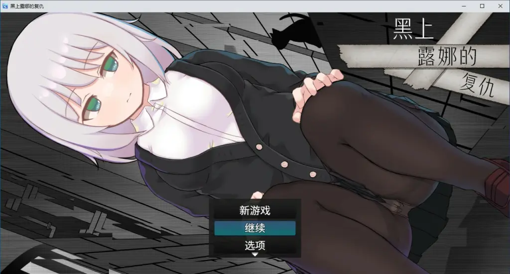 【RPG/动态/官中】黑上露娜的复仇 官方中文版 【PC/1.04G】-X游