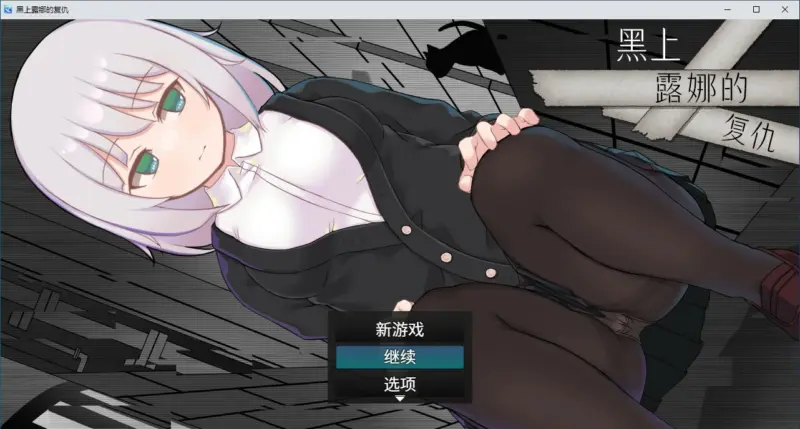 【RPG/动态/官中】黑上露娜的复仇 官方中文版 【PC/1.04G】-X游
