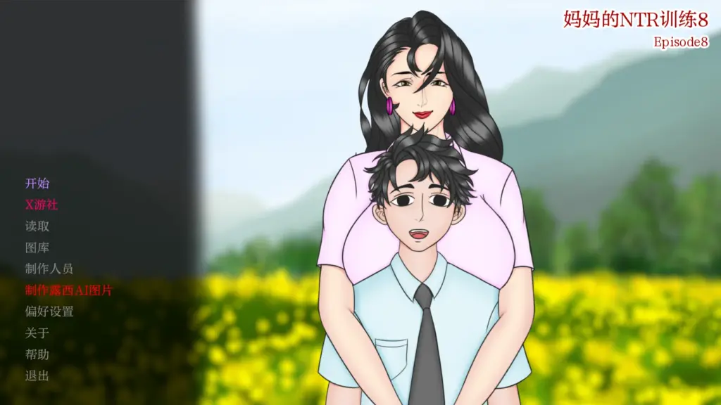 【亚洲SLG/AI汉化/2D】妈妈的NTR训练8 AI汉化版【PC+安卓/3G/更新】-X游