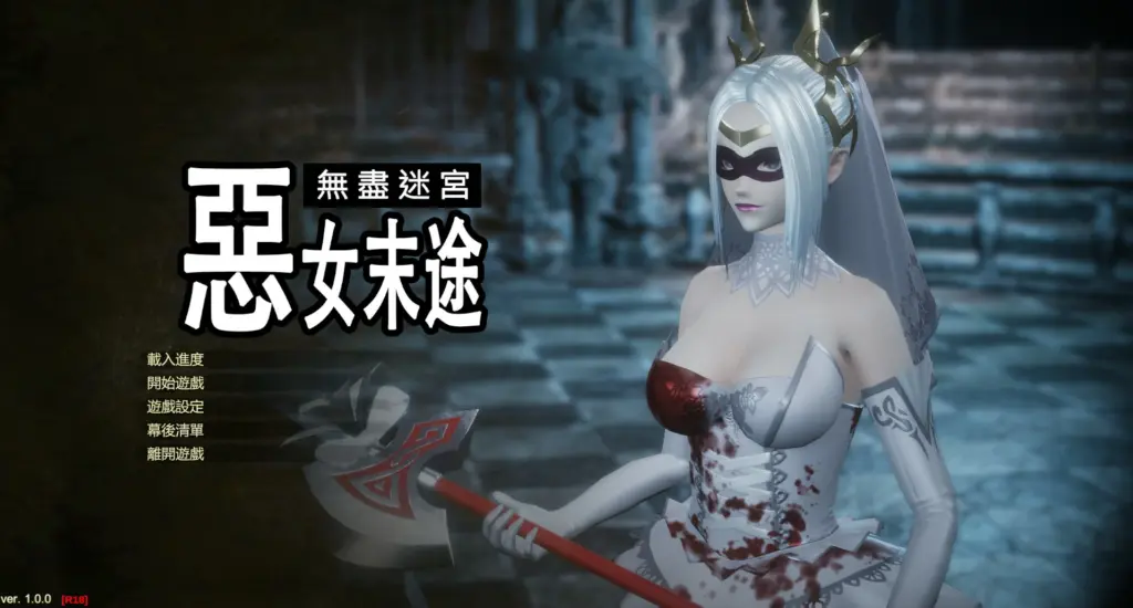 【RPG/动态/官中】无尽迷宫恶女末途 官方繁体中文版【PC/1.29G】-X游