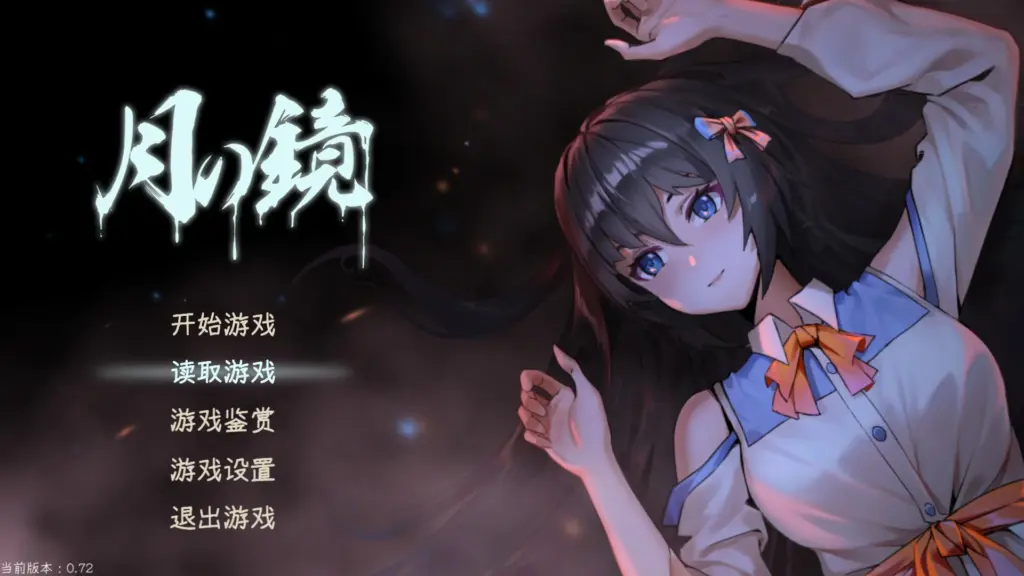 【恐怖解密SLG/动态/官中】月之镜V0.72 官方中文步兵版【PC/3.35G】-X游