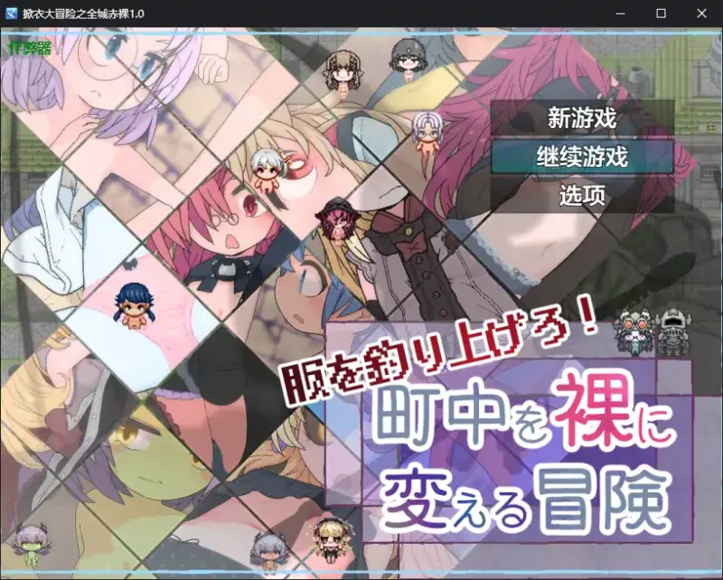 【日系RPG/AI汉化/萝莉】掀衣大冒险之全城赤裸1.0 AI汉化版【PC+安卓/0.56G】-X游