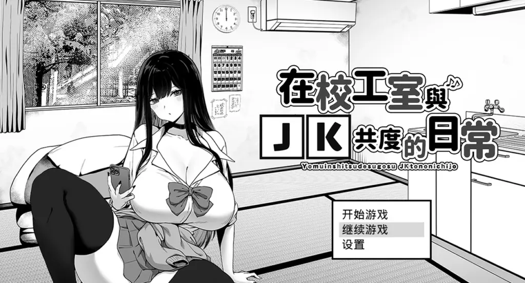 【SLG/动态/官中】在校工室与JK共度的日常 官方中文步兵版【PC/G】-X游