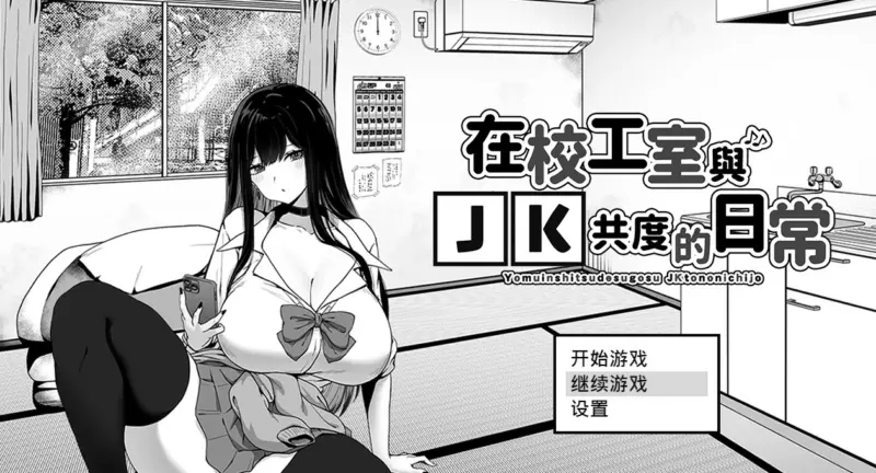 【SLG/动态/官中】在校工室与JK共度的日常 官方中文步兵版【PC/G】-X游