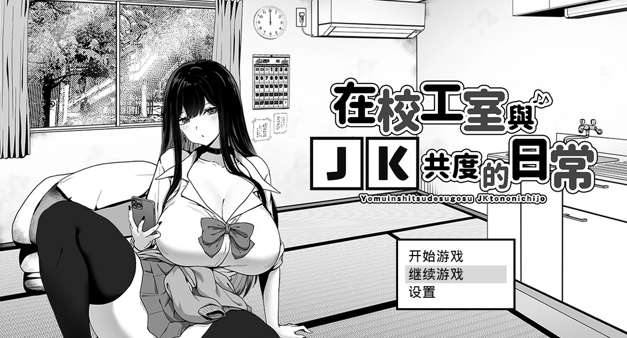 【SLG/动态/官中】在校工室与JK共度的日常 官方中文步兵版【PC/G】 封面图 1