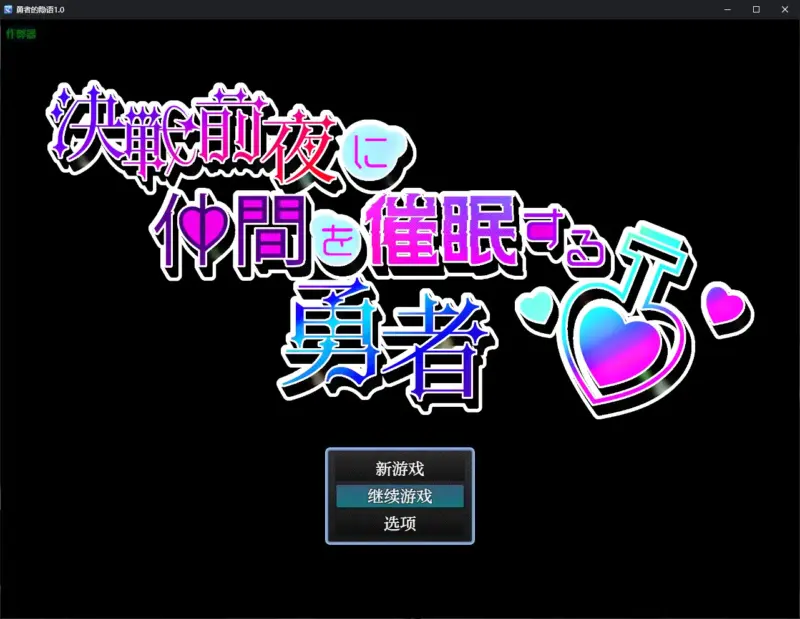 【日系RPG/AI汉化/魔女】勇者的隐语1.0 AI汉化版【PC+安卓/0.49G】-X游
