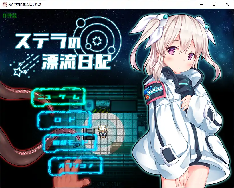 【日系RPG/AI汉化/恐怖】斯特拉的漂流日记1.0 AI汉化版【PC+安卓/0.45G】-X游