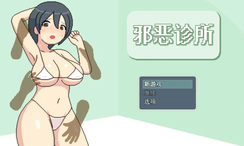 【RPG/动态/官中】邪恶健康诊察室 官方中文版【PC/0.56G】-X游