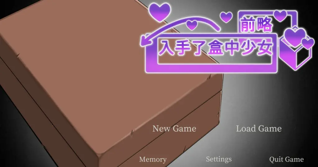 【SLG/动态/中文】前略，我终于入手了一个盒中少女 官方中文版【PC/0.46G】-X游