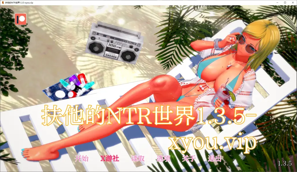 【日系SLG/AI汉化/3D】扶他的NTR世界1.3.5 AI汉化版【PC+安卓/2.9G/更新】-X游