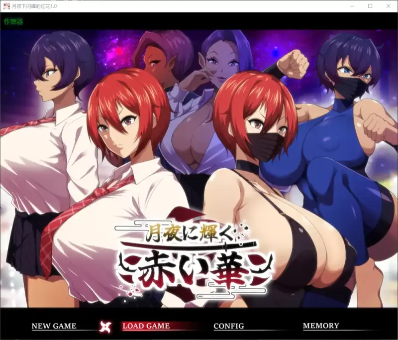 【日系RPG/AI汉化/巨乳】月夜下闪耀的红花1.0 AI汉化版【PC+安卓/1.82G】-X游