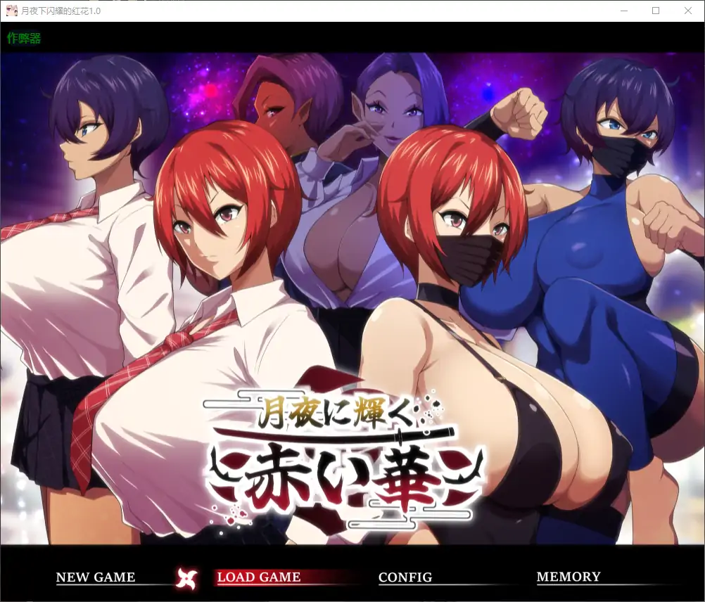【日系RPG/AI汉化/巨乳】月夜下闪耀的红花1.0 AI汉化版【PC+安卓/1.82G】-X游