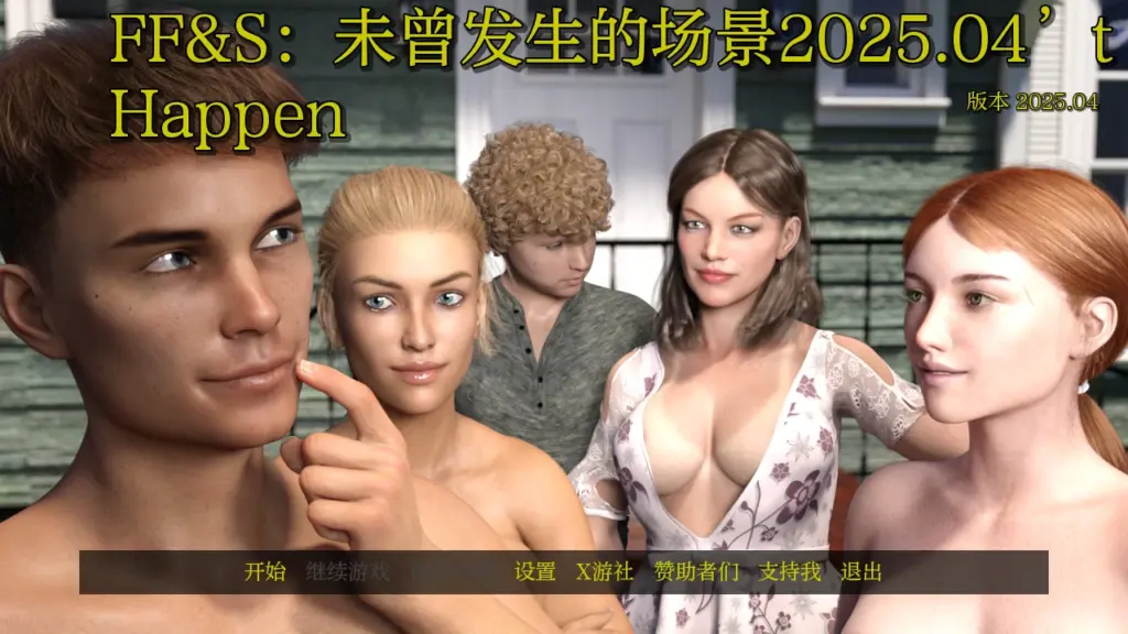 【欧美SLG/AI汉化/3D】FF&S：未曾发生的场景2025.04 AI汉化版【PC+安卓/1G/更新】-X游