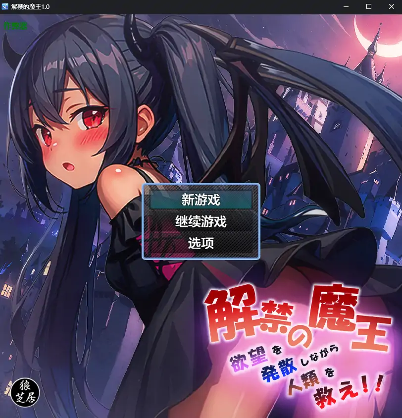 【日系RPG/AI汉化/少女】解禁的魔王1.0 AI汉化版【PC+安卓/1.18G】-X游