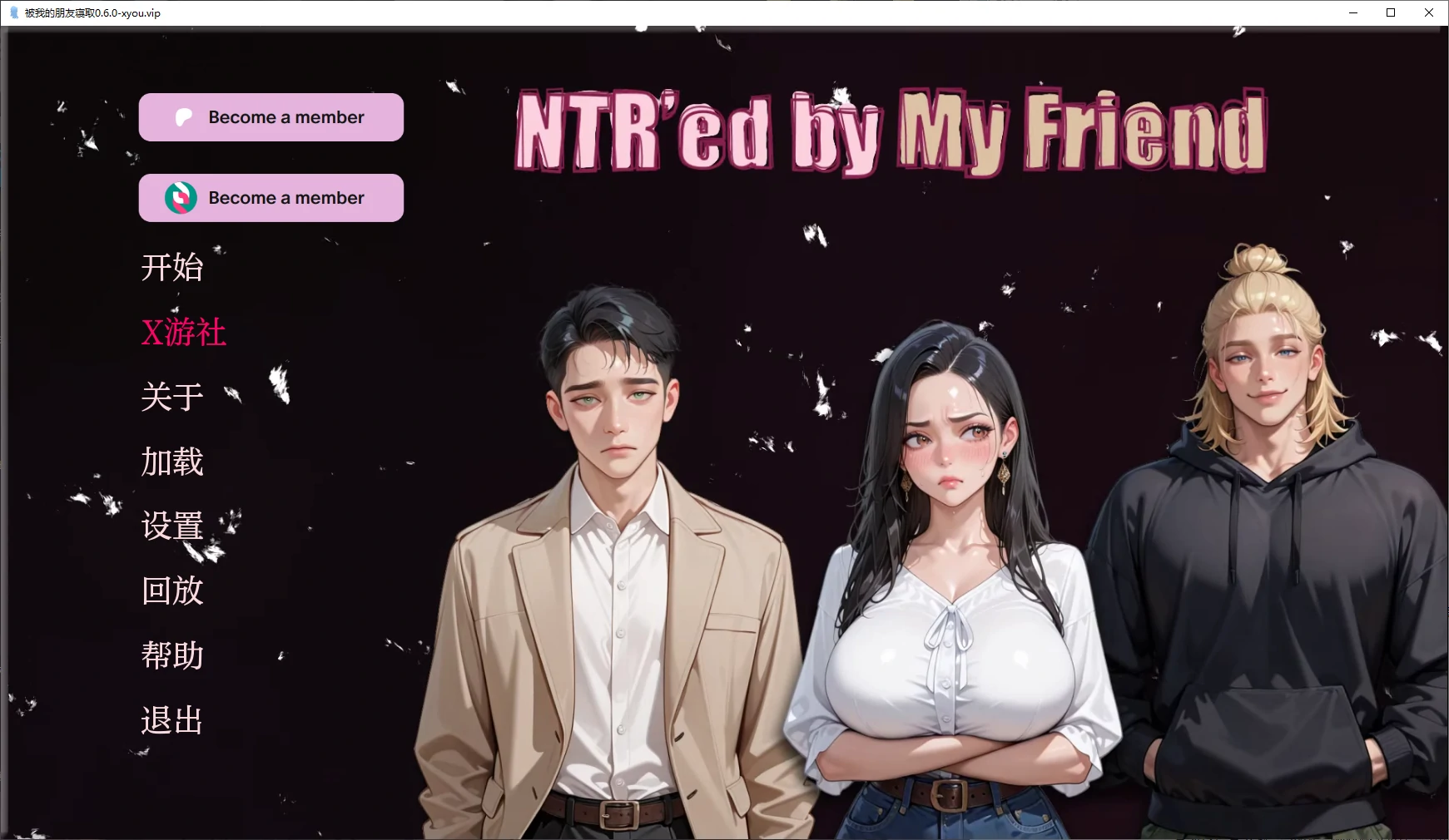 【亚洲SLG/AI汉化/3D】被我的朋友寝取0.6.0 AI汉化版【PC+安卓/1.3G/更新】 封面图 1