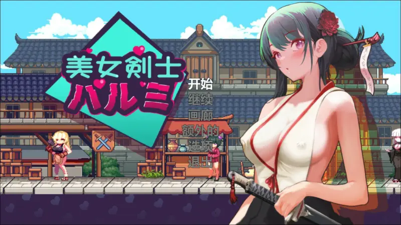 【像素ACT/动态/官中】美女剑客晴美 官方中文版【PC/0.1G】-X游