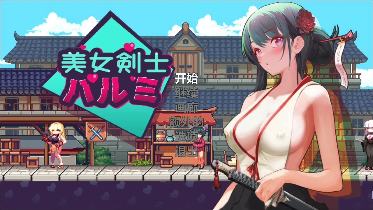 【像素ACT/动态/官中】美女剑客晴美 官方中文版【PC/0.1G】 封面图 1