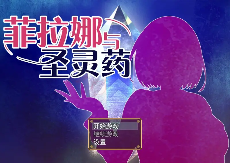 【RPG/动态/中文】菲拉娜与圣灵药 官方中文步兵版【PC/0.75G】-X游