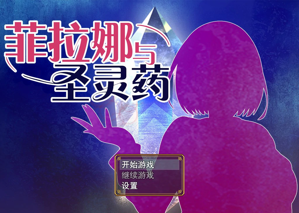 【RPG/动态/中文】菲拉娜与圣灵药 官方中文步兵版【PC/0.75G】-X游