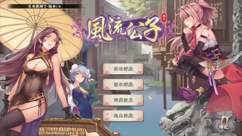 【肉鸽SLG/动态/中文】风流公子 V1.4 官方中文步兵版【PC/0.33G】-X游