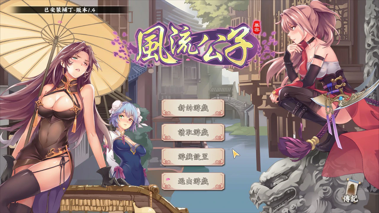 【肉鸽SLG/动态/中文】风流公子 V1.4 官方中文步兵版【PC/0.33G】 封面图 1