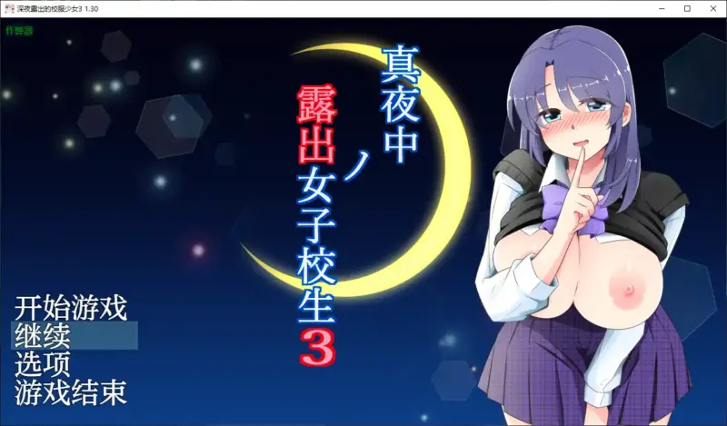 【日系RPG/AI汉化/露出】深夜露出的校服少女3 1.30 AI汉化版【PC+安卓/0.9G】-X游