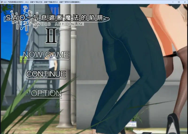 【RPG/动态/官中】刀剑SAO~气息遮断魔法陷阱 Ⅱ V0.83 官方中文步兵版【PC/3.61G】-X游