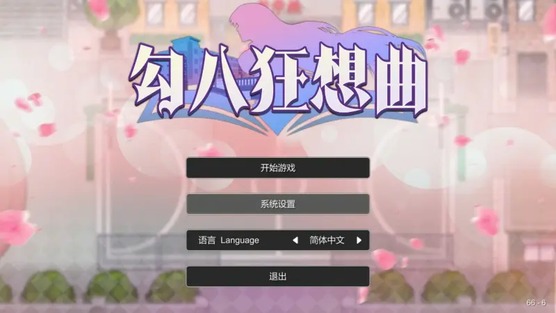 【SLG/动态/官中】勾八狂想曲（J8 Fantasy）V3.2.0 官方中文体验版【PC/0.24G】-X游