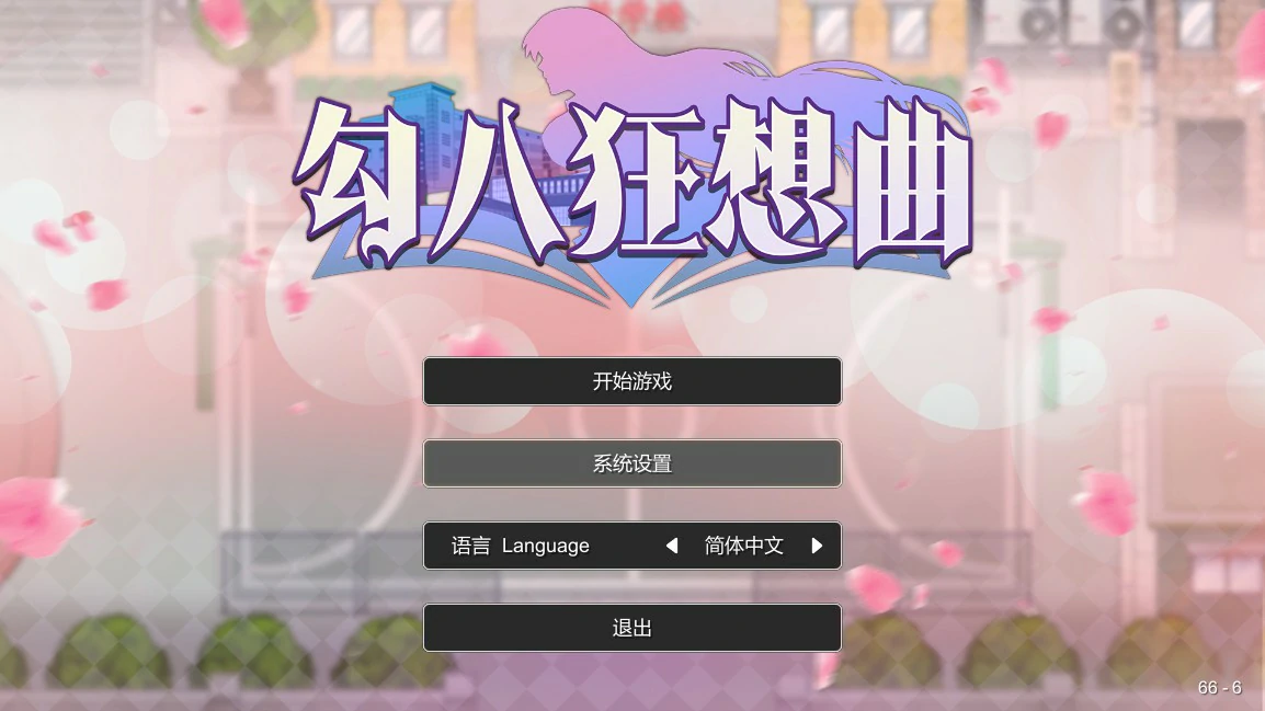 【SLG/动态/官中】勾八狂想曲（J8 Fantasy）V3.2.0 官方中文体验版【PC/0.24G】 封面图 1