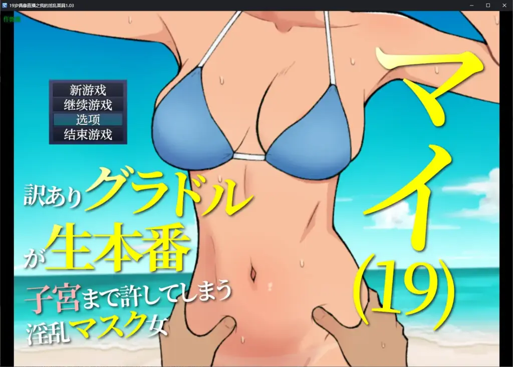 【日系RPG/AI汉化/少女】19岁偶像直播之我的淫乱面具1.03 AI汉化版【PC/0.23G】-X游