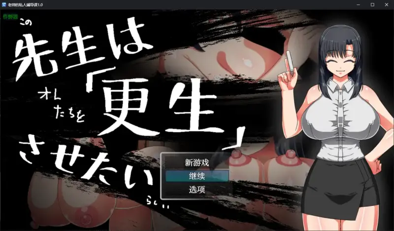 【日系RPG/AI汉化/多人】老师的私人辅导课1.0 AI汉化版【PC+安卓/0.35G】-X游