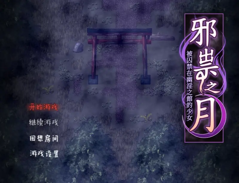 【RPG/动态/官中】作祟之月 凌辱恐怖探索游戏 官方中文版【PC/0.47G】-X游