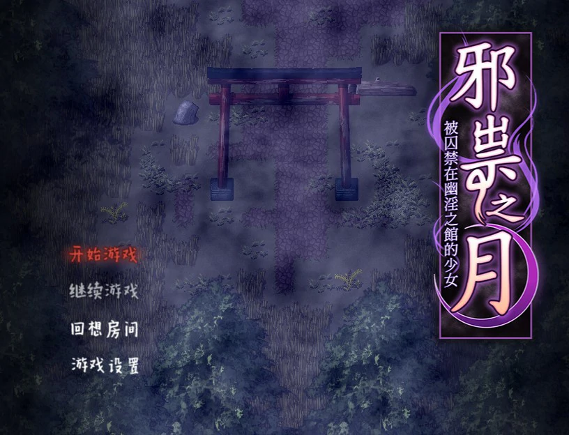 【RPG/动态/官中】作祟之月 凌辱恐怖探索游戏 官方中文版【PC/0.47G】-X游