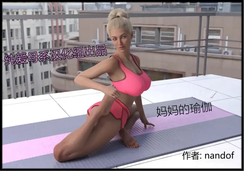 妈妈的瑜伽-X游
