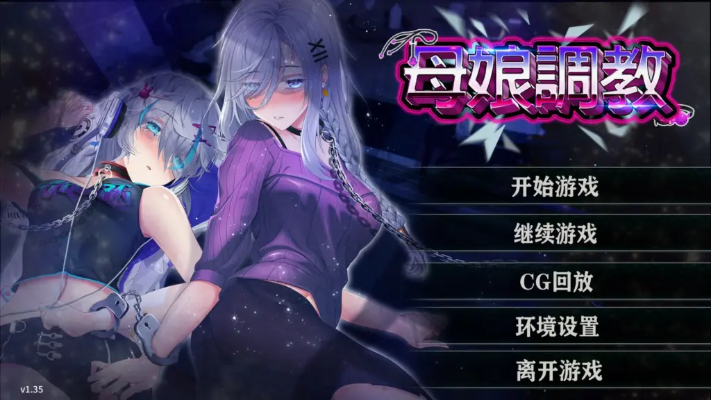 【SLG/动态/官中】母娘调教 Ver1.35  官方中文版【PC/0.44G】-X游