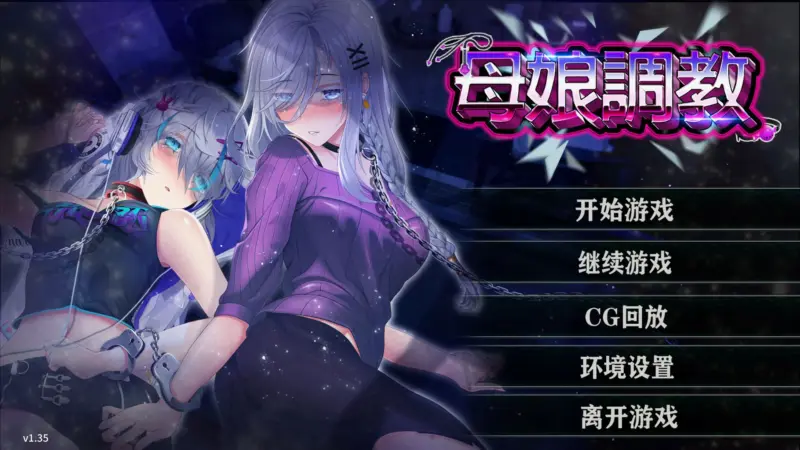 【SLG/动态/官中】母娘调教 Ver1.35  官方中文版【PC/0.44G】-X游
