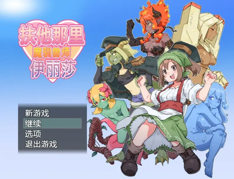 【RPG/动态/官中】扶他那里魔驯兽师伊丽莎 v1.06 官方中文版【PC/0.69G】-X游