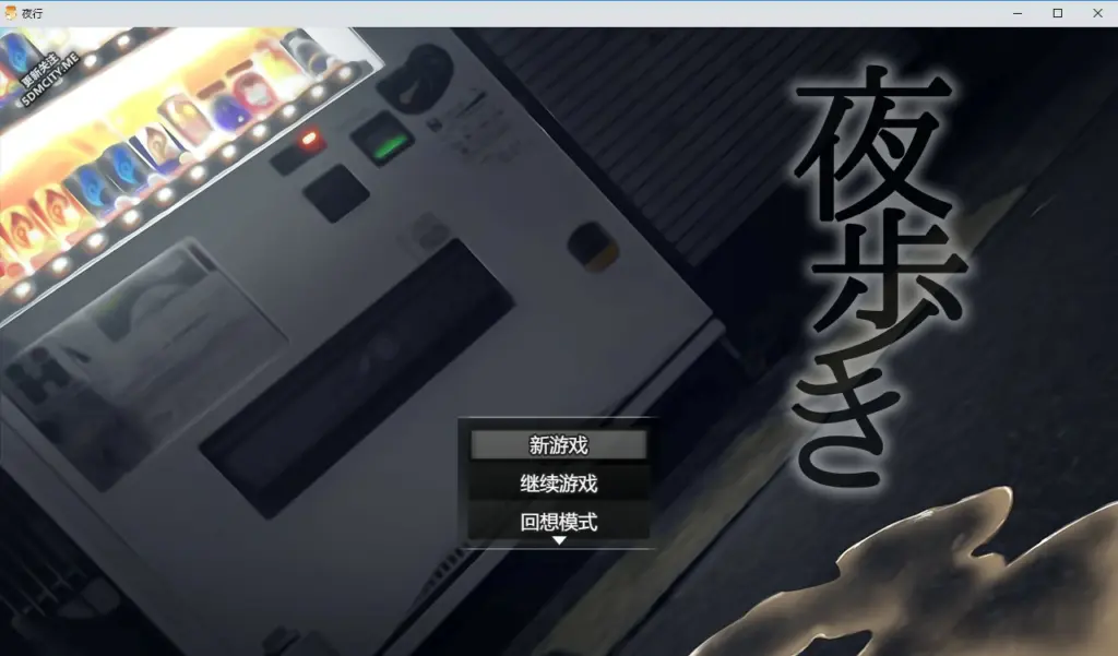 【RPG/动态/中文】夜行 STEAM官方中文步兵版【PC/0.8G】-X游