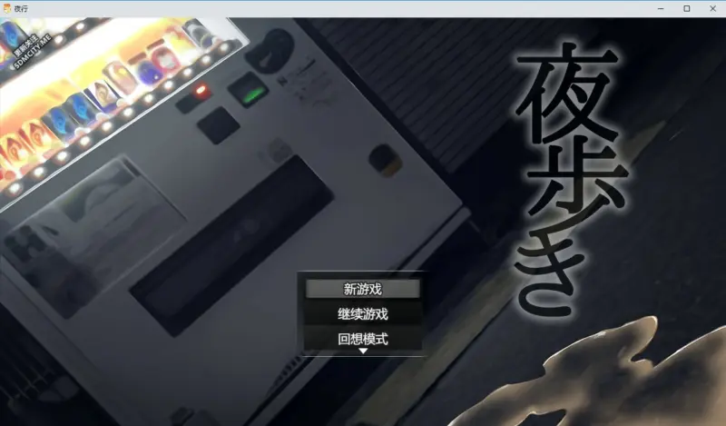 【RPG/动态/中文】夜行 STEAM官方中文步兵版【PC/0.8G】-X游
