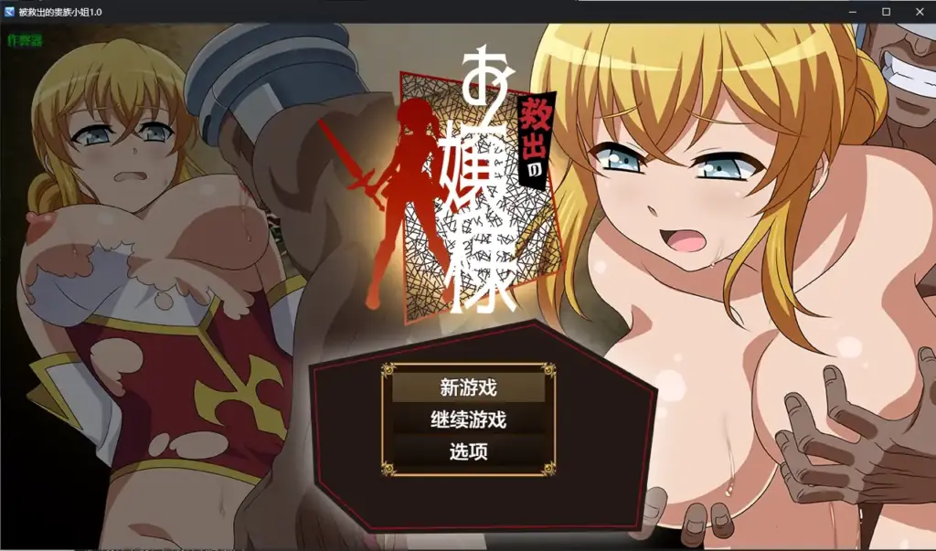 【日系RPG/AI汉化/乱交】被救出的贵族小姐1.0 AI汉化版【PC+安卓/1.14G】-X游