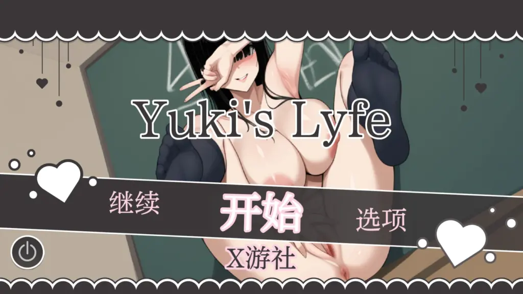 【亚洲SLG/AI汉化/2D】雪的生活0.4 AI汉化版【PC+安卓/0.7G/更新】-X游
