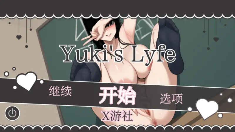 【亚洲SLG/AI汉化/2D】雪的生活0.4 AI汉化版【PC+安卓/0.7G/更新】-X游
