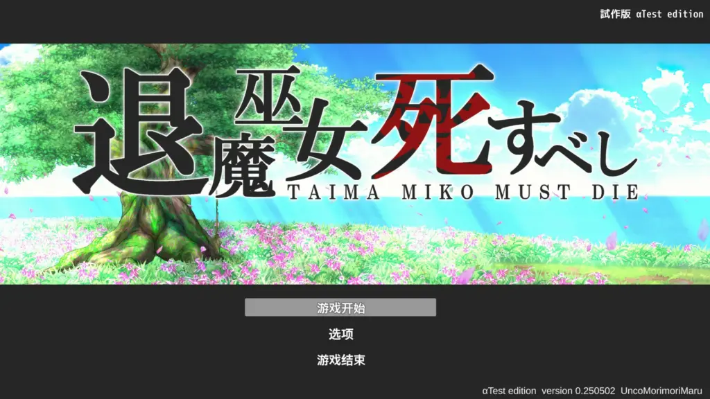【ACT/动态/官中】退魔巫女注定失败v250502官方中文试玩版【PC/0.26G】-X游