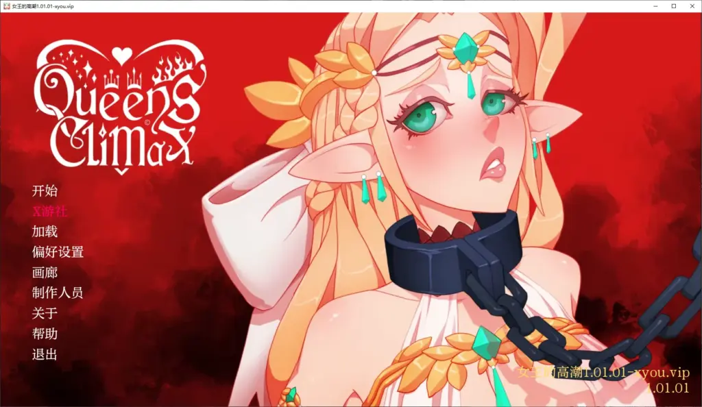 【日系SLG/AI汉化/3D】女王的高潮1.01.01 AI汉化版【PC+安卓/3.8G/更新】-X游